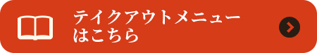 テイクアウトメニューはこちら