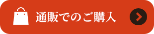 通販でのご購入