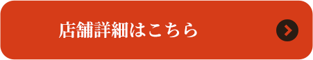 店舗詳細はこちら